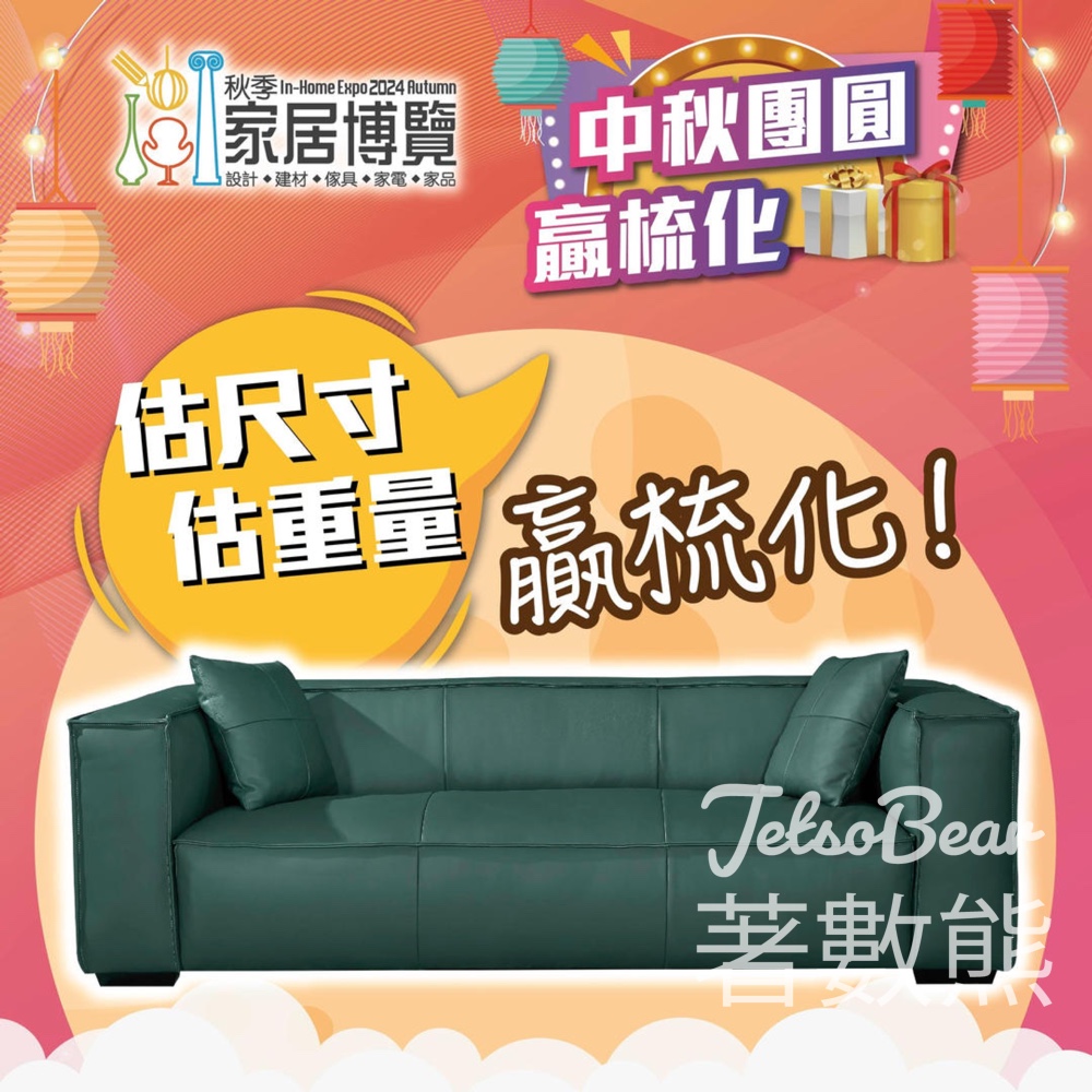 香港家居博覽 #有獎遊戲 送梳化倉真皮三人梳化 - Jetso Bear