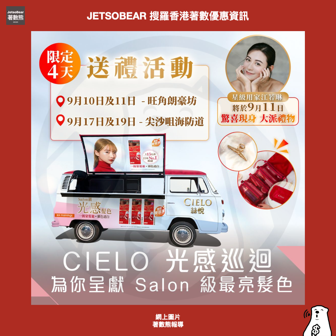 CIELO光感巡迴專車 送精美鯊魚夾、限定旅行化妝袋 - Jetso Bear