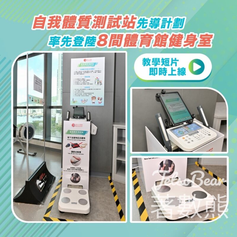 康文署轄下8間體育館自我體質測試站 免費自我體質測試 - Jetso Bear