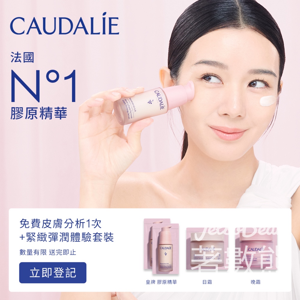 Caudalie 新會員免費領取緊緻彈潤體驗套裝 - Jetso Bear