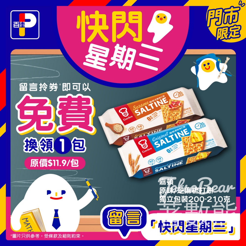 百佳快閃星期三換購嘉頓梳打餅 - Jetso Bear