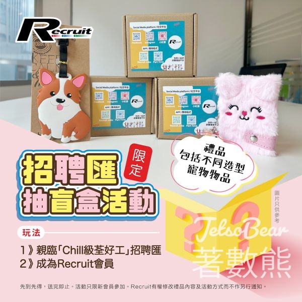 Recruit Chill級「荃」好工@進修招聘匯 送盲盒禮品 - Jetso Bear