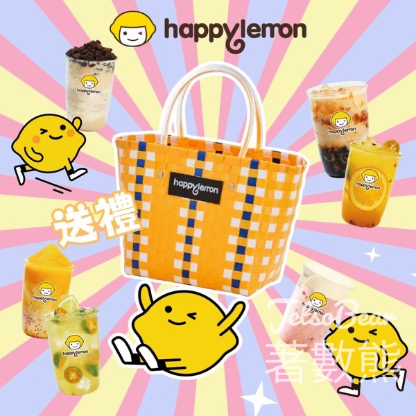 Happy Lemon #有獎遊戲 送快樂籃籃 - Jetso Bear