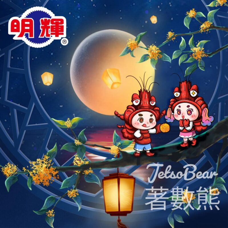 明輝蝦片 #有獎遊戲 送明輝盲盒蝦片 - Jetso Bear