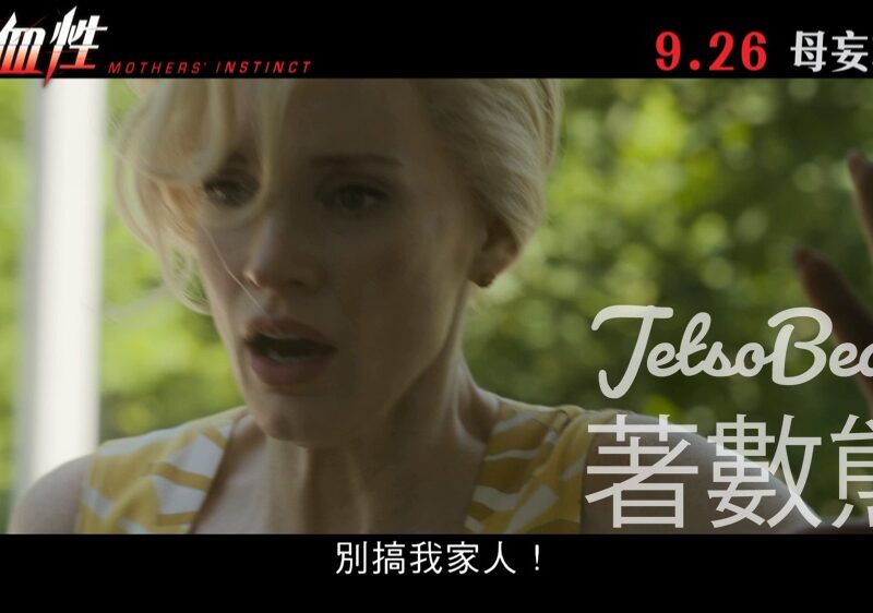 星島娛樂 #有獎遊戲 送 《母血性》優先場戲票 - Jetso Bear