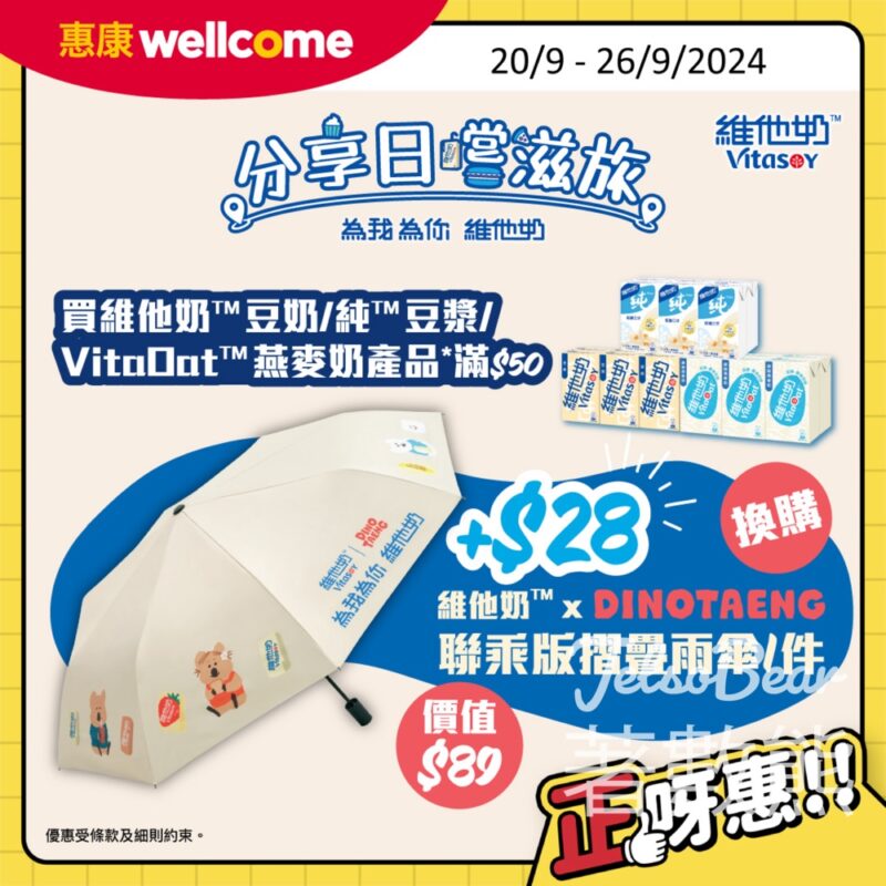惠康 換購維他奶 X DINOTAENG聯乘版嘅摺疊雨傘 - Jetso Bear
