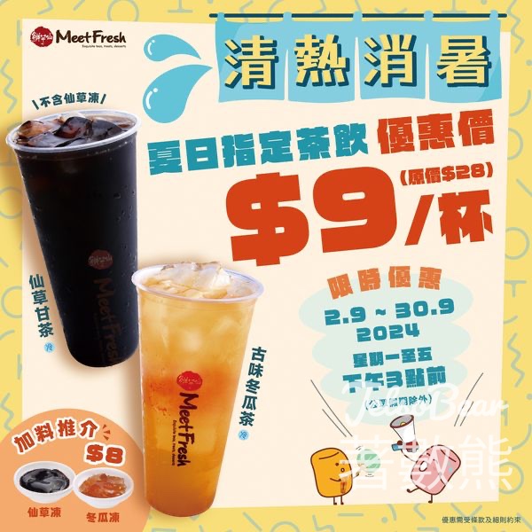 鮮芋仙 仙草甘茶、古味冬瓜茶 $9/杯 - Jetso Bear