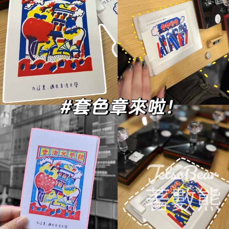香港文學舘 免費領取專屬明信片、套色章 - Jetso Bear