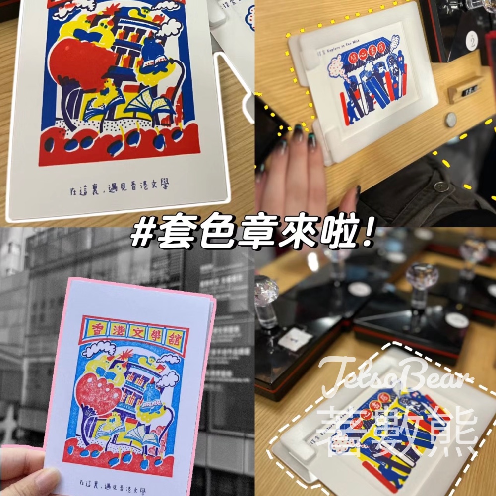 香港文學舘 免費領取專屬明信片、套色章 - Jetso Bear