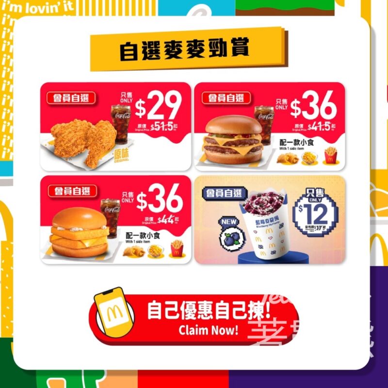 麥當勞App限定自選麥麥勁賞優惠 - Jetso Bear