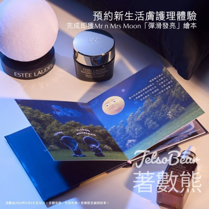 Estee Lauder 彈滑透亮護理體驗 送Mr n Mrs Moon「彈滑發亮」限量繪本 - Jetso Bear