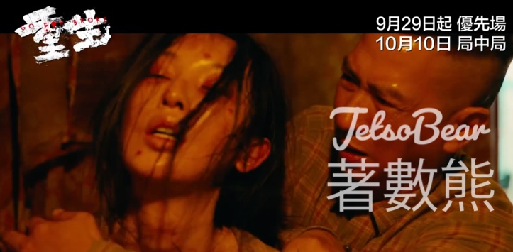 星島娛樂 #有獎遊戲 送 《重生》特別場戲票 - Jetso Bear