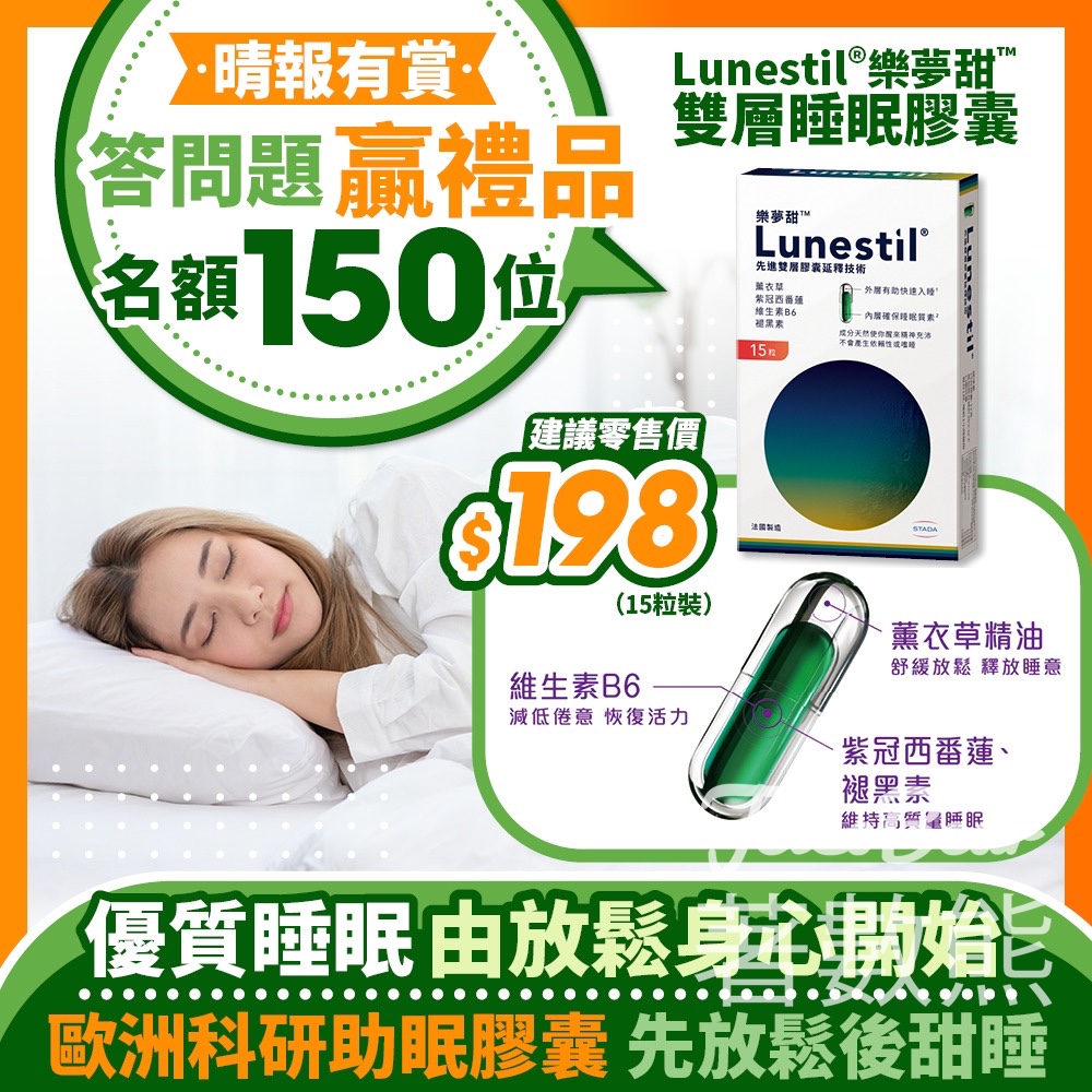 晴報 #有獎遊戲 送150份 Lunestil®樂夢甜雙層睡眠膠囊 - Jetso Bear