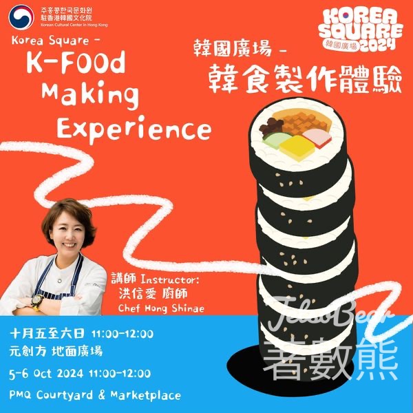 免費參加 駐香港韓國文化院 韓食製作體驗 - Jetso Bear