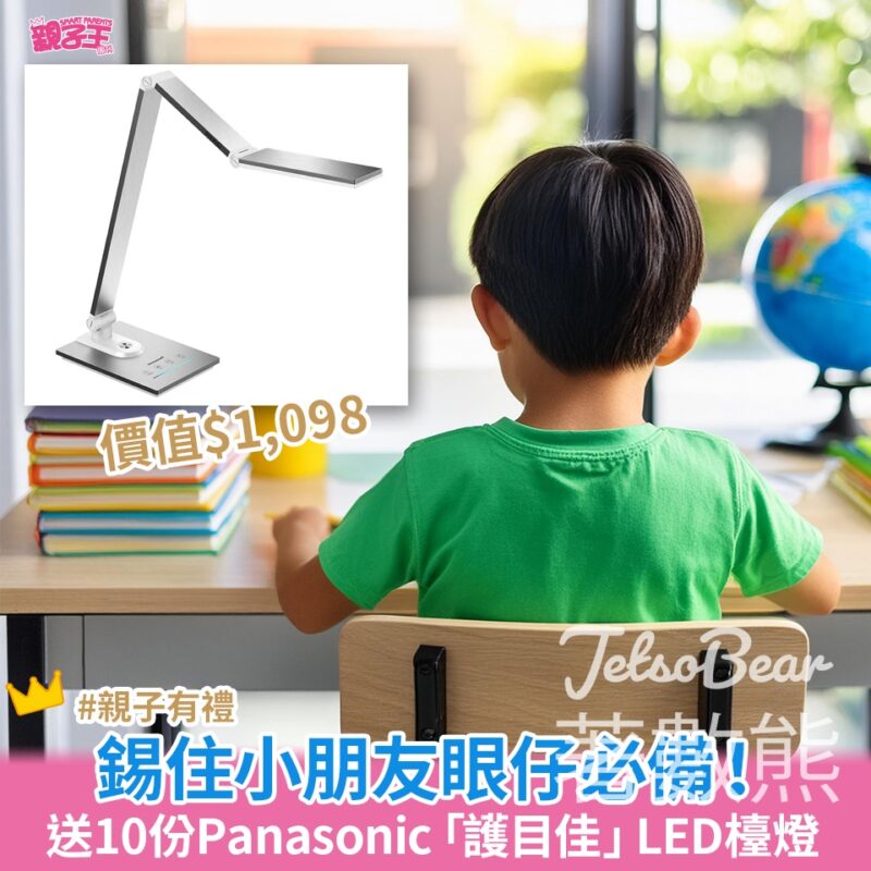 Smart Parents 親子王 #有獎遊戲 送Panasonic「護目佳」LED檯燈 - Jetso Bear