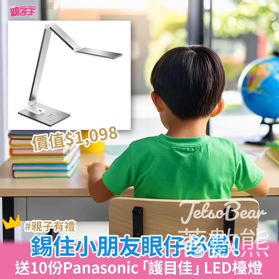 Smart Parents 親子王 #有獎遊戲 送Panasonic「護目佳」LED檯燈 - Jetso Bear
