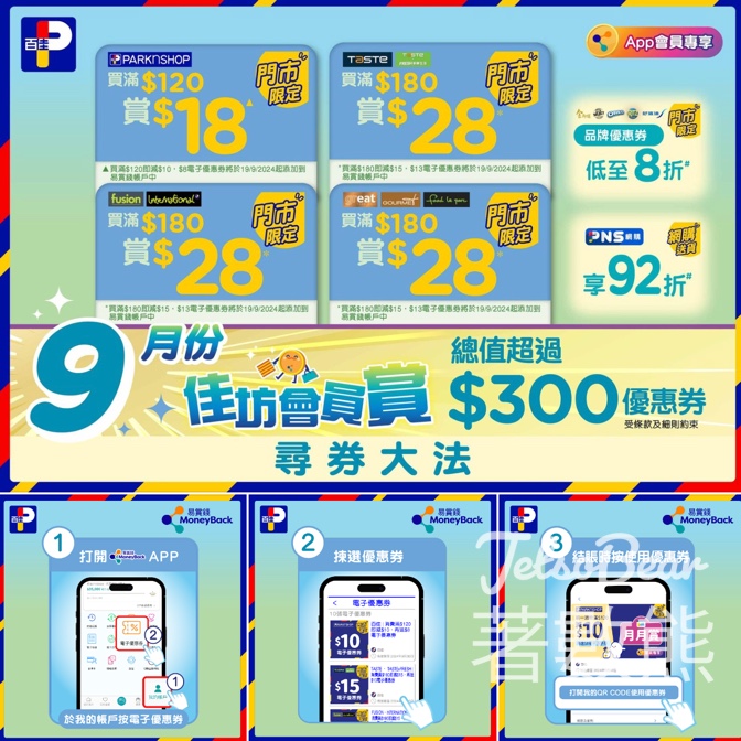 百佳9月佳坊會員賞 送超過$300優惠券 - Jetso Bear