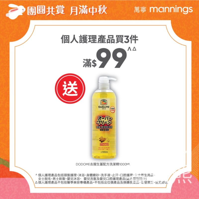 萬寧星期五 送 DODOME去腥生薑配方洗潔精 - Jetso Bear