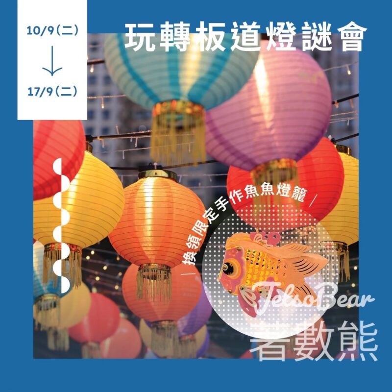 玩轉板道燈謎會 換領手作魚魚燈籠 - Jetso Bear
