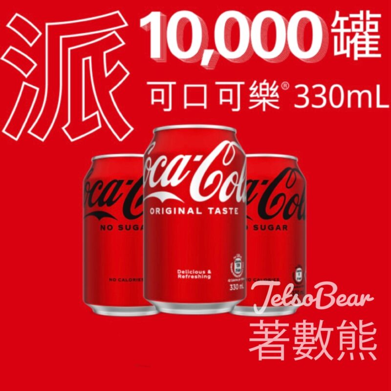 滙豐 免費派發 10,000罐 可口可樂 - Jetso Bear