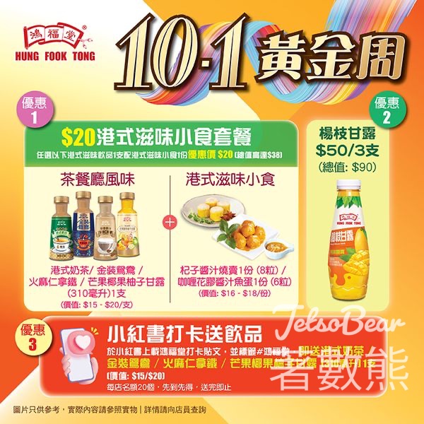 鴻福堂打卡送港式奶茶飲品 - Jetso Bear