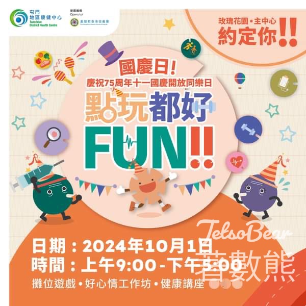 屯門地區康健中心 點玩都好FUN！ 攤位遊戲送禮品 - Jetso Bear