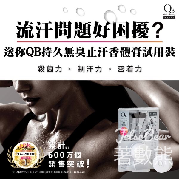 免費贈送 100份 QB 持久無臭止汗香體膏體驗裝 - Jetso Bear