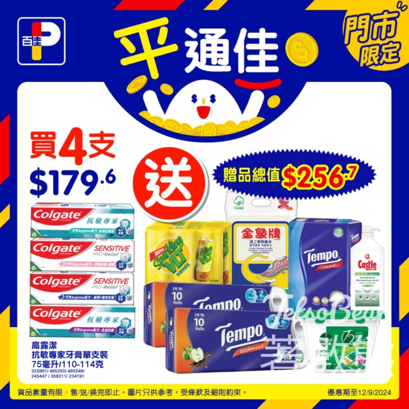 百佳買高露潔牙膏 送超過$250贈品 - Jetso Bear