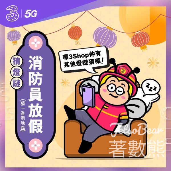 指定3Shop猜燈謎 送精美燈籠 - Jetso Bear