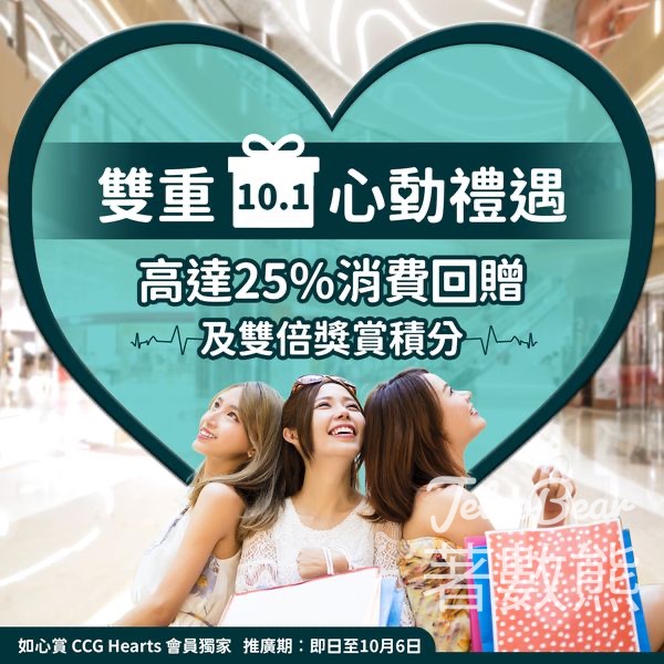 如心賞會員 如心廣場或D·PARK消費滿額 高達25%消費回贈 - Jetso Bear