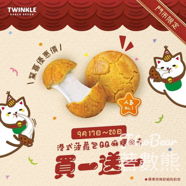Twinkle 港式菠蘿包QQ麻糬曲奇買一送一 - Jetso Bear