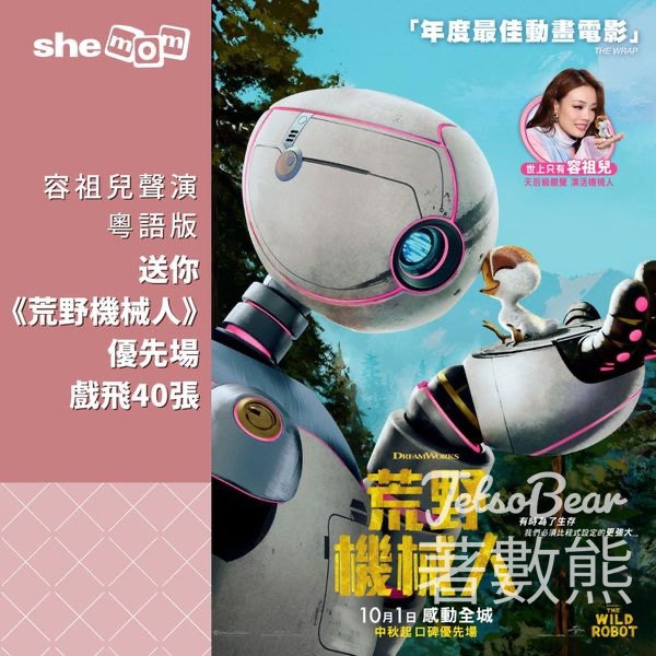shemom #有獎遊戲 送《荒野機械人》(The Wild Robot) 優先場電影戲飛 - Jetso Bear
