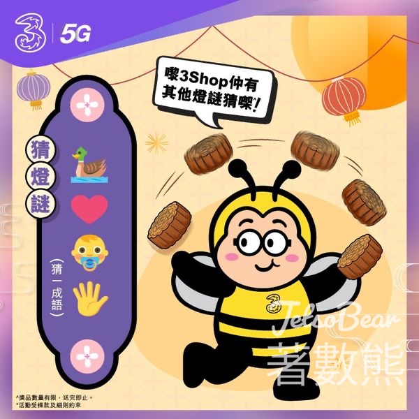 指定3Shop 猜燈謎送精美燈籠 - Jetso Bear