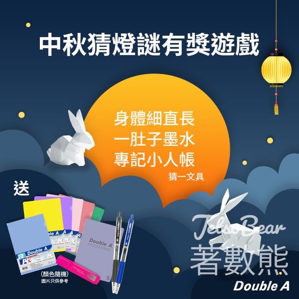 Double A #有獎遊戲 送豐富文具套裝 - Jetso Bear
