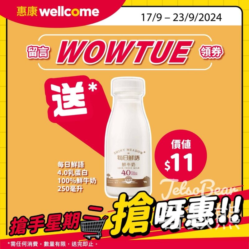 惠康搶手星期二 送每日鮮語4.0乳蛋白100%鮮牛奶 - Jetso Bear