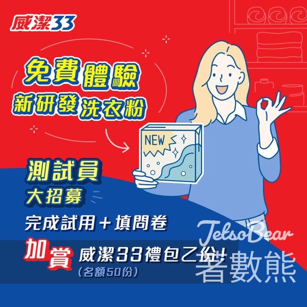 威潔33 洗衣粉用家大招募 送50份 威潔33禮品包 - Jetso Bear