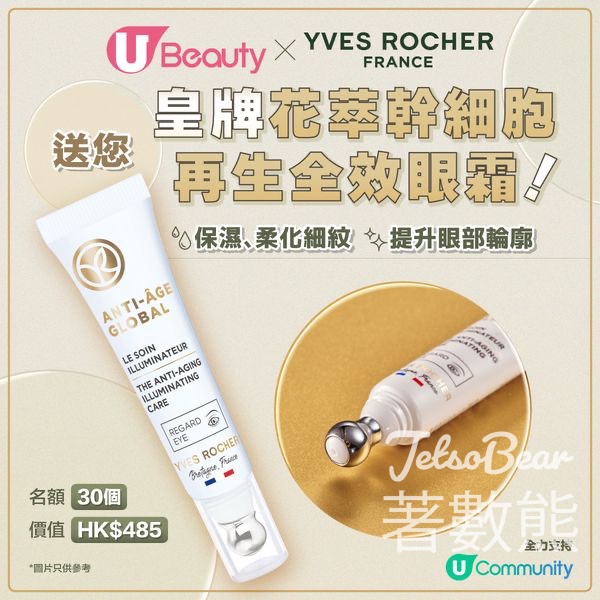 U Beauty #有獎遊戲 送Yves Rocher花萃幹細胞再生全效眼霜 - Jetso Bear