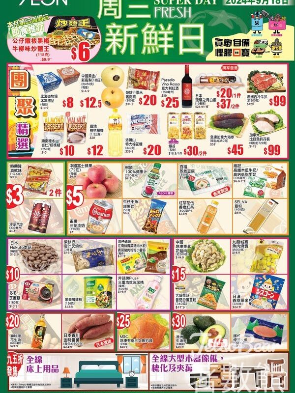 9月18日 AEON周三新鮮日、周三大特賣 - Jetso Bear
