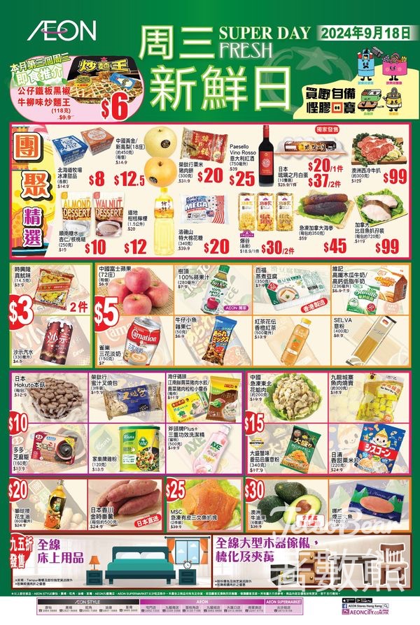 9月18日 AEON周三新鮮日、周三大特賣 - Jetso Bear