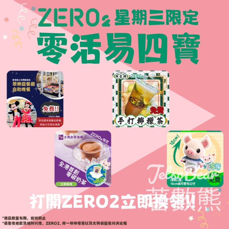 Zero2零活易限時優惠賞 香港迪士尼樂園酒店自助晚餐、太興零碳奶茶、擰壹檸招牌鴨屎香檸檬茶 - Jetso Bear