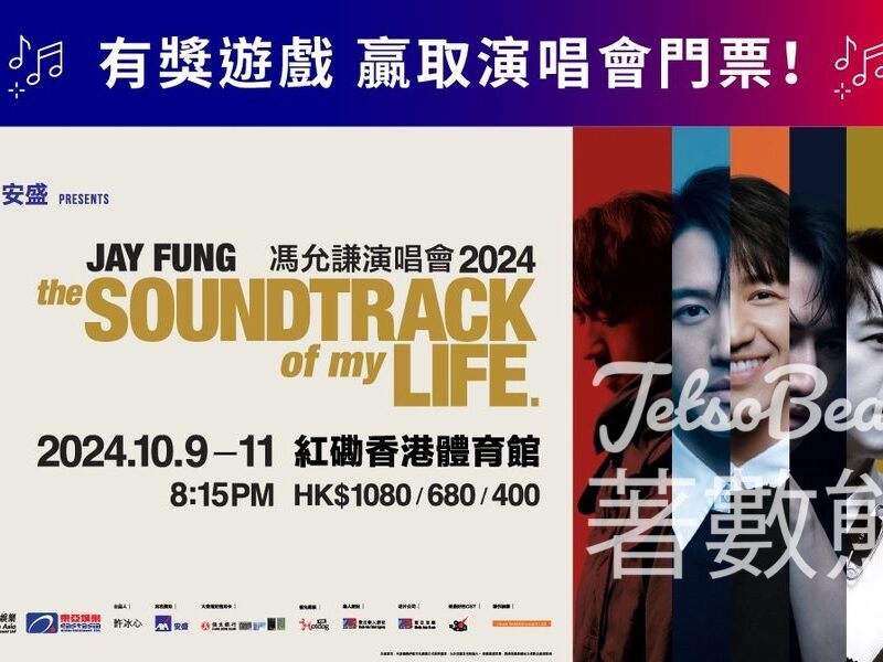 AXA 安盛 #有獎遊戲 送《The Soundtrack of my Life 馮允謙演唱會2024》門票 - Jetso Bear