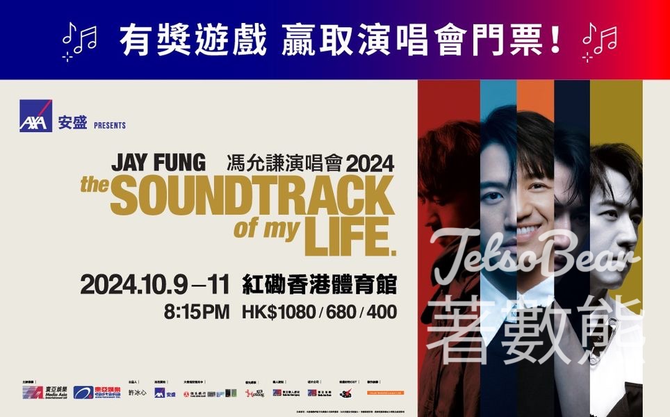 AXA 安盛 #有獎遊戲 送《The Soundtrack of my Life 馮允謙演唱會2024》門票 - Jetso Bear