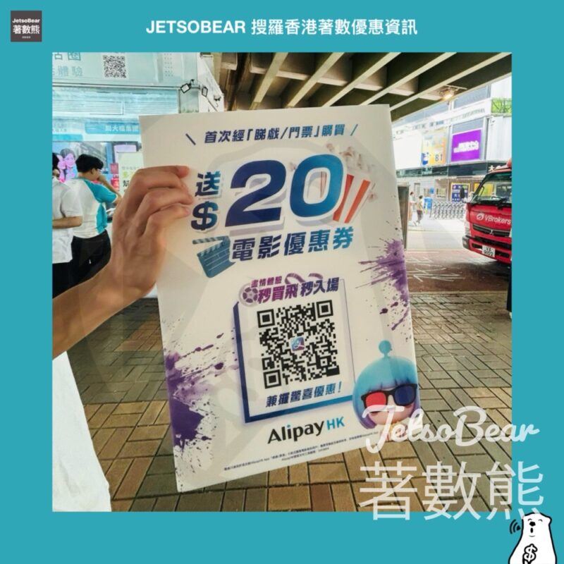免費領取 AlipayHK $20電影優惠券 - Jetso Bear