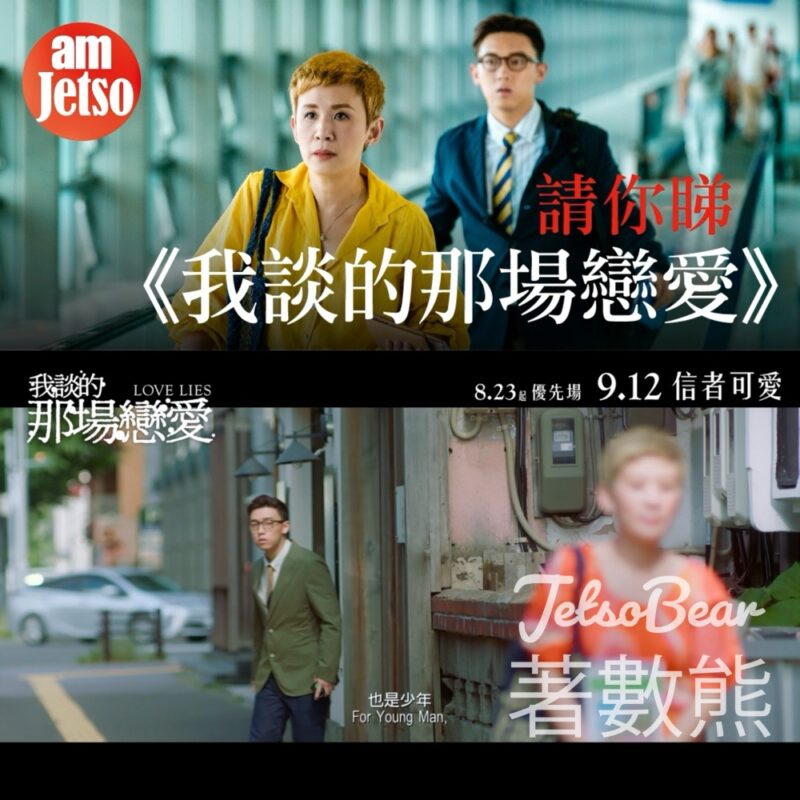 am730 #有獎遊戲 送《我談的那場戀愛》戲票 - Jetso Bear