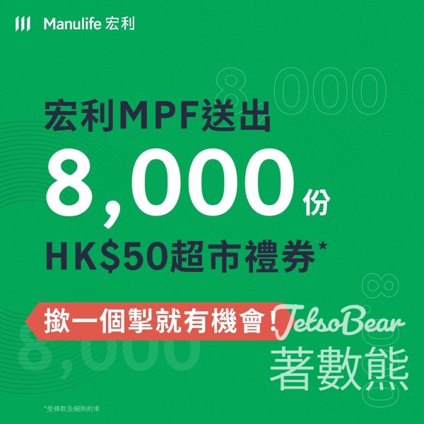 選用宏利MPF電子服務 送HK$50超市禮券 - Jetso Bear