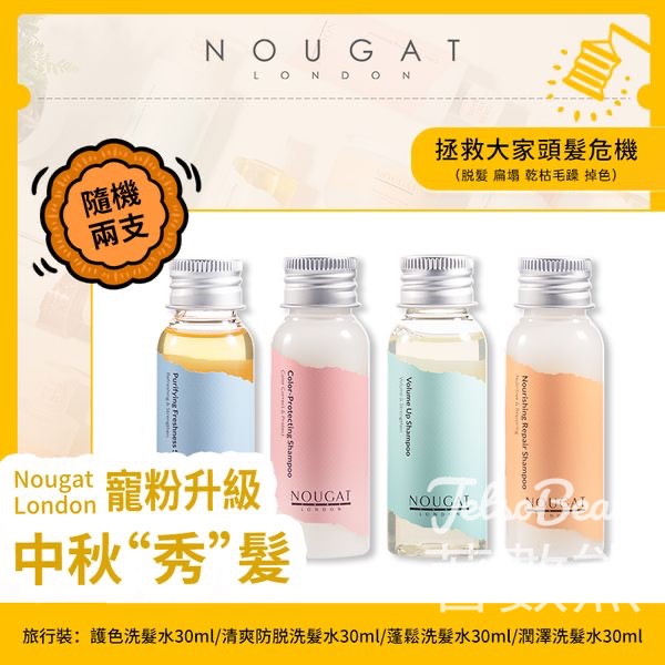Nougat London 免費贈送 500份 洗髮水旅行裝 - Jetso Bear