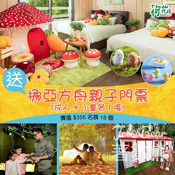 荷花 #有獎遊戲 送挪亞方舟親子門票 - Jetso Bear
