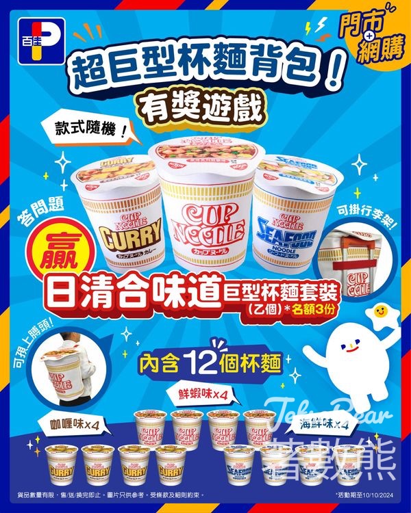 百佳 #有獎遊戲 送日清超巨型合味道套裝 - Jetso Bear