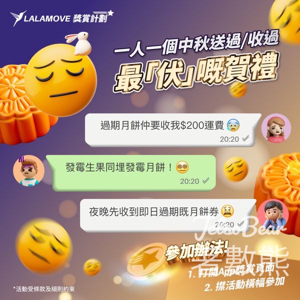 Lalamove #有獎遊戲 送東海堂可愛小奶貓月餅電子換領禮券 - Jetso Bear