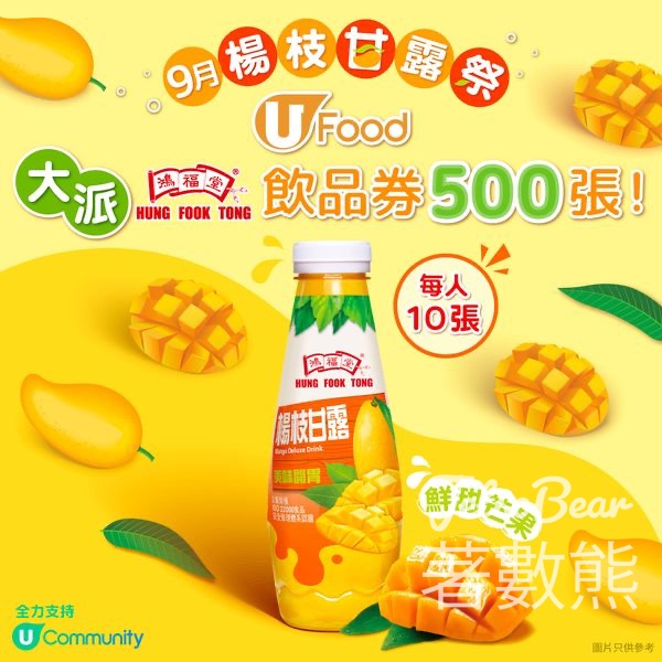 UFood #有獎遊戲 送50份 鴻福堂自家涼茶套票 - Jetso Bear